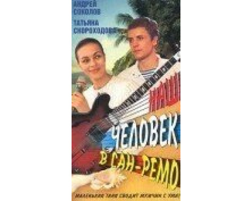 Наш человек в Сан-Ремо  (фильм 1990) смотреть онлайн - ЛордФильм