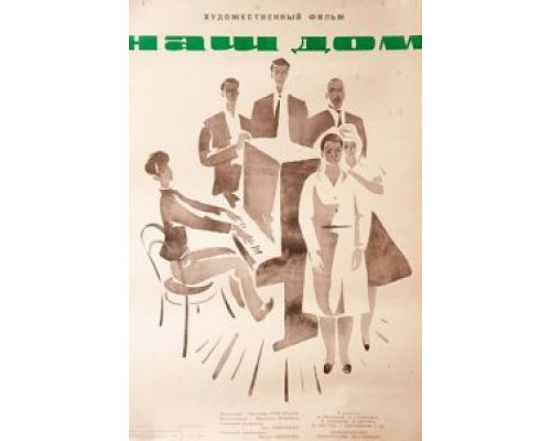 Наш дом  (фильм 1965) смотреть онлайн - ЛордФильм