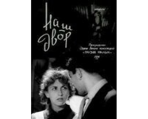 Наш двор  (фильм 1956) смотреть онлайн - ЛордФильм