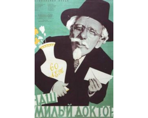 Наш милый доктор  (фильм 1957) смотреть онлайн - ЛордФильм