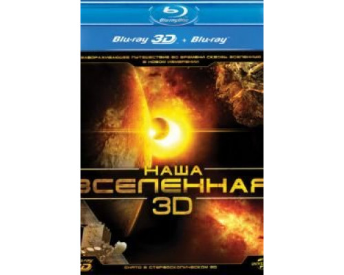 Наша Вселенная 3D (фильм 2013) смотреть онлайн - ЛордФильм Наша Вселенная 3D (фильм 2013) смотреть онлайн - ЛордФильм