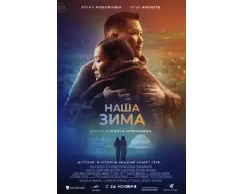   Наша зима  (фильм 2022) смотреть онлайн - ЛордФильм
