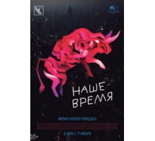 Наше время (2018)