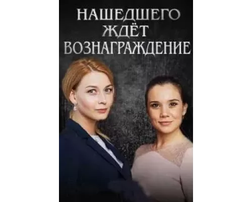 Нашедшего ждет вознаграждение (фильм 2018) смотреть онлайн - ЛордФильм Нашедшего ждет вознаграждение (фильм 2018) смотреть онлайн - ЛордФильм