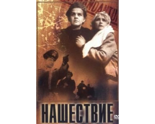 Нашествие  (фильм 1944) смотреть онлайн - ЛордФильм