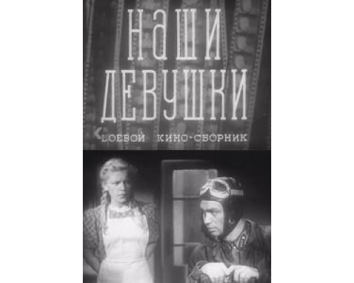 Наши девушки (фильм 1942) смотреть онлайн - ЛордФильм Наши девушки (фильм 1942) смотреть онлайн - ЛордФильм