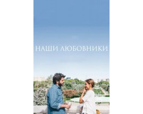 Наши любовники (фильм 2016) смотреть онлайн - ЛордФильм Наши любовники (фильм 2016) смотреть онлайн - ЛордФильм