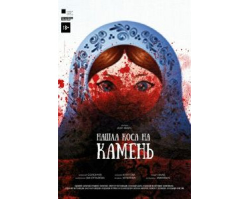 Нашла коса на камень (фильм 2017) смотреть онлайн - ЛордФильм Нашла коса на камень (фильм 2017) смотреть онлайн - ЛордФильм