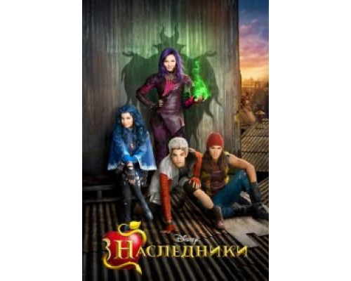 Наследники  (фильм 2015) смотреть онлайн - ЛордФильм