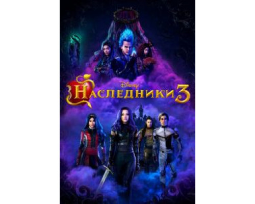 Наследники 3  (фильм 2019) смотреть онлайн - ЛордФильм