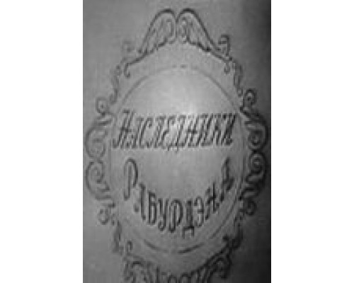 Наследники Рабурдэна  (фильм 1962) смотреть онлайн - ЛордФильм
