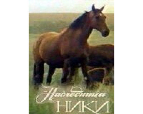 Наследница Ники  (фильм 1989) смотреть онлайн - ЛордФильм