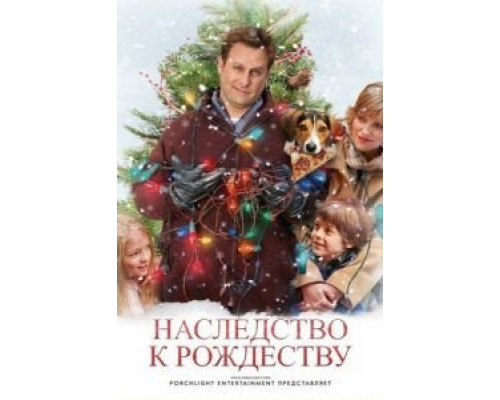 Наследство к Рождеству  (фильм 2007) смотреть онлайн - ЛордФильм