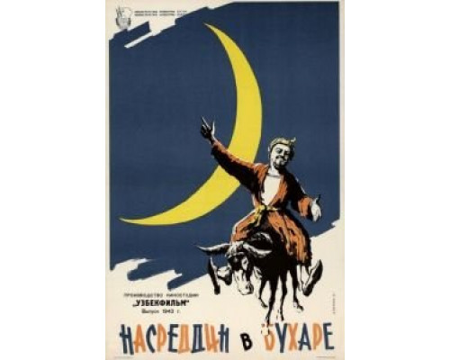 Насреддин в Бухаре  (фильм 1943) смотреть онлайн - ЛордФильм