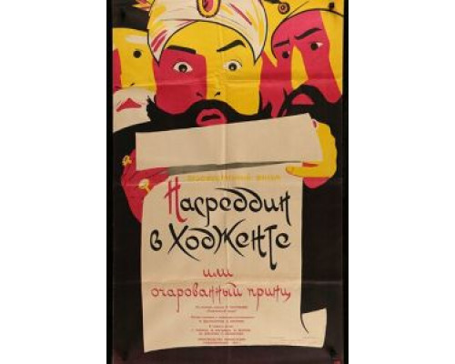 Насреддин в Ходженте, или Очарованный принц  (фильм 1959) смотреть онлайн - ЛордФильм