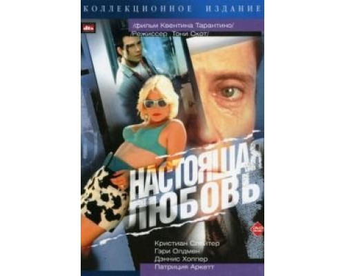   Настоящая любовь  (фильм 1993) смотреть онлайн - ЛордФильм