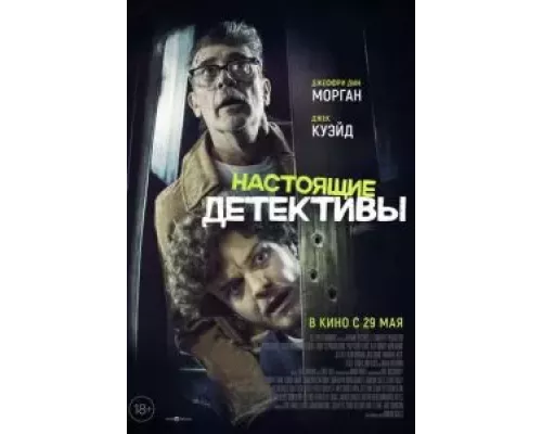 Настоящие детективы (фильм 2025) смотреть онлайн - ЛордФильм Настоящие детективы (фильм 2025) смотреть онлайн - ЛордФильм
