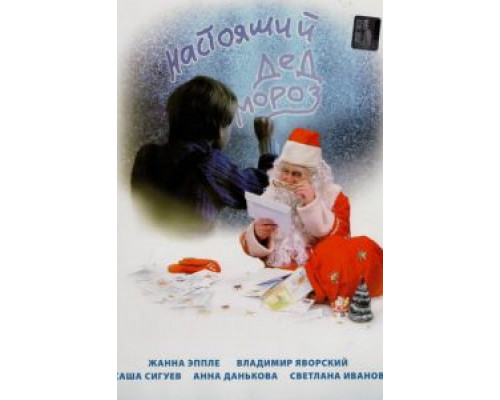 Настоящий Дед Мороз  (фильм 2006) смотреть онлайн - ЛордФильм