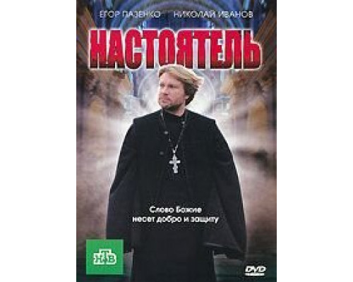 Настоятель (фильм 2010) смотреть онлайн - ЛордФильм Настоятель (фильм 2010) смотреть онлайн - ЛордФильм