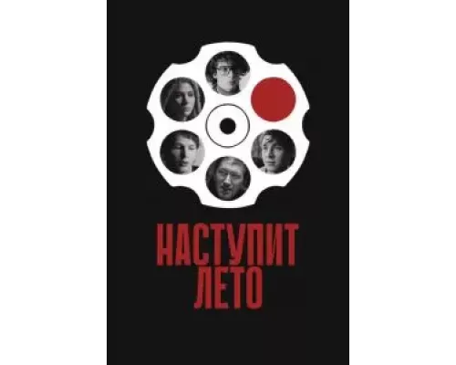 Наступит лето (фильм 2024) смотреть онлайн - ЛордФильм Наступит лето (фильм 2024) смотреть онлайн - ЛордФильм
