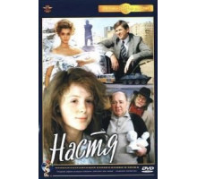 Настя (1993) Настя (1993)