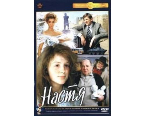 Настя  (фильм 1993) смотреть онлайн - ЛордФильм Настя  (фильм 1993) смотреть онлайн - ЛордФильм