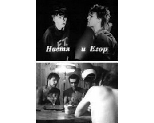 Настя и Егор  (фильм 1989) смотреть онлайн - ЛордФильм
