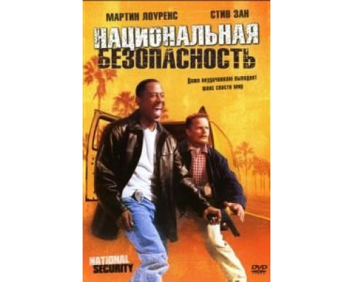 Национальная безопасность (фильм 2003) смотреть онлайн - ЛордФильм Национальная безопасность (фильм 2003) смотреть онлайн - ЛордФильм