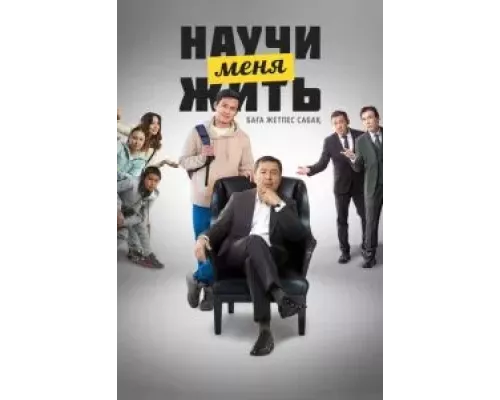Научи меня жить (фильм 2023) смотреть онлайн - ЛордФильм Научи меня жить (фильм 2023) смотреть онлайн - ЛордФильм