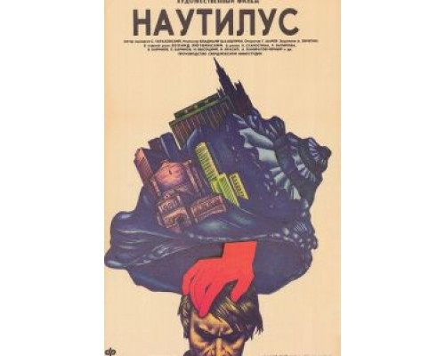 Наутилус  (фильм 1990) смотреть онлайн - ЛордФильм