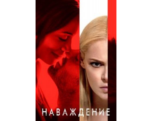   Наваждение  (фильм 2017) смотреть онлайн - ЛордФильм