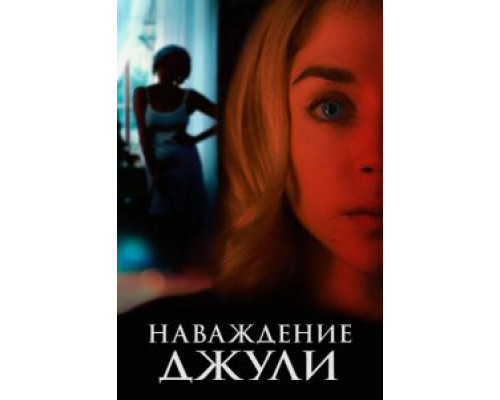 Наваждение Джули (фильм 2020) смотреть онлайн - ЛордФильм Наваждение Джули (фильм 2020) смотреть онлайн - ЛордФильм