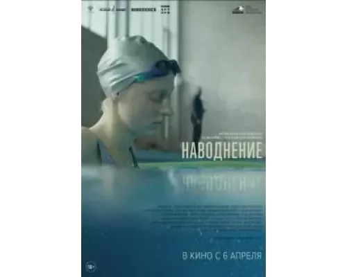 Наводнение (фильм 2022) смотреть онлайн - ЛордФильм Наводнение (фильм 2022) смотреть онлайн - ЛордФильм