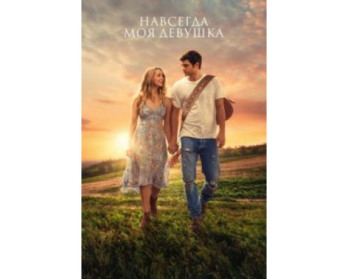   Навсегда моя девушка  (фильм 2018) смотреть онлайн - ЛордФильм