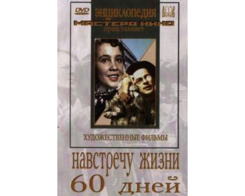 Навстречу жизни (фильм 1952) смотреть онлайн - ЛордФильм Навстречу жизни (фильм 1952) смотреть онлайн - ЛордФильм