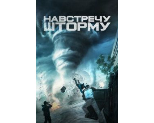 Навстречу шторму (фильм 2014) смотреть онлайн - ЛордФильм Навстречу шторму (фильм 2014) смотреть онлайн - ЛордФильм