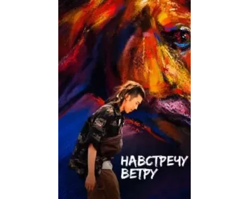 Навстречу ветру (фильм 2020) смотреть онлайн - ЛордФильм Навстречу ветру (фильм 2020) смотреть онлайн - ЛордФильм