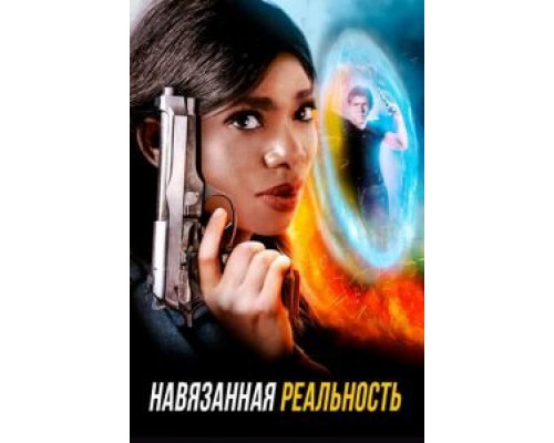 Навязанная реальность  (фильм 2017) смотреть онлайн - ЛордФильм