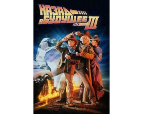   Назад в будущее 3  (фильм 1990) смотреть онлайн - ЛордФильм