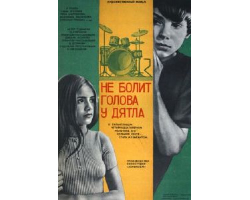 Не болит голова у дятла (фильм 1974) смотреть онлайн - ЛордФильм Не болит голова у дятла (фильм 1974) смотреть онлайн - ЛордФильм