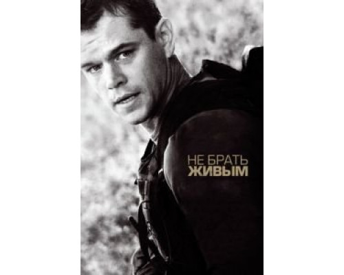 Не брать живым (фильм 2009) смотреть онлайн - ЛордФильм Не брать живым (фильм 2009) смотреть онлайн - ЛордФильм