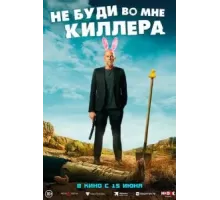 Не буди во мне киллера (2023)