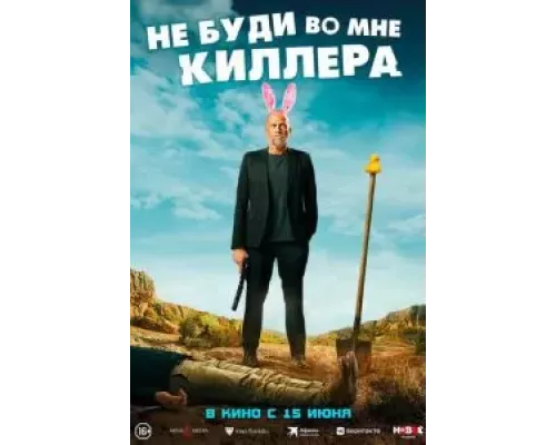 Не буди во мне киллера (фильм 2023) смотреть онлайн - ЛордФильм Не буди во мне киллера (фильм 2023) смотреть онлайн - ЛордФильм
