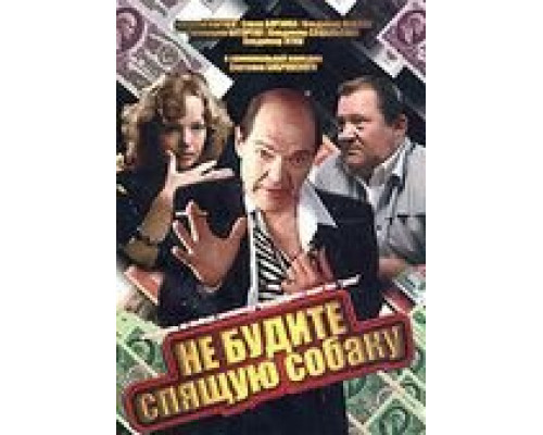   Не будите спящую собаку  (фильм 1991) смотреть онлайн - ЛордФильм