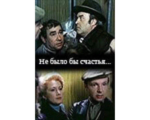   Не было бы счастья...  (фильм 1983) смотреть онлайн - ЛордФильм