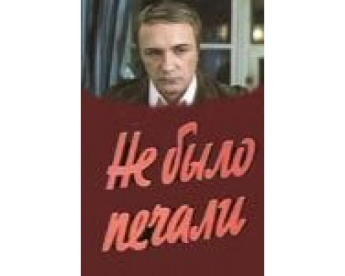 Не было печали  (фильм 1983) смотреть онлайн - ЛордФильм