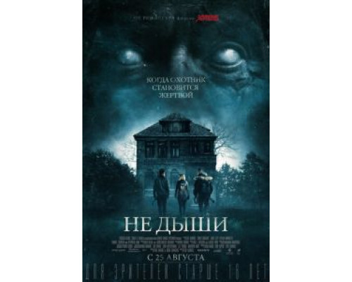   Не дыши  (фильм 2015) смотреть онлайн - ЛордФильм