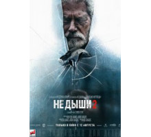 Не дыши 2 (2021) Не дыши 2 (2021)