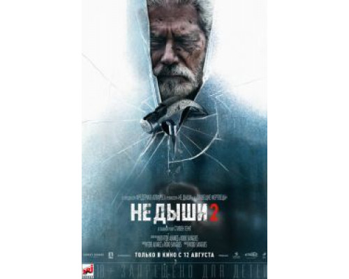 Не дыши 2 (фильм 2021) смотреть онлайн - ЛордФильм Не дыши 2 (фильм 2021) смотреть онлайн - ЛордФильм
