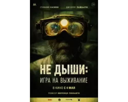 Не дыши: Игра на выживание (фильм 2022) смотреть онлайн - ЛордФильм Не дыши: Игра на выживание (фильм 2022) смотреть онлайн - ЛордФильм